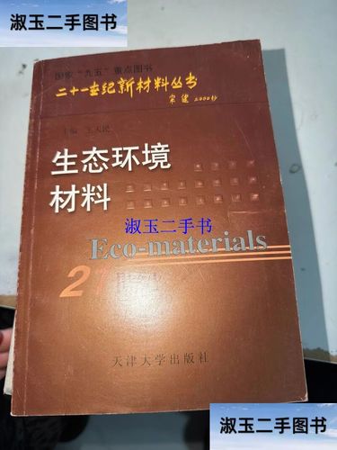 生态环境材料 走向可持续未来的材料科学新范式