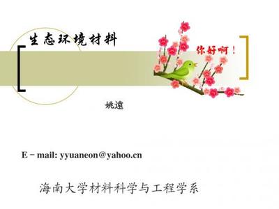 《生态环境材料》课程说课材料