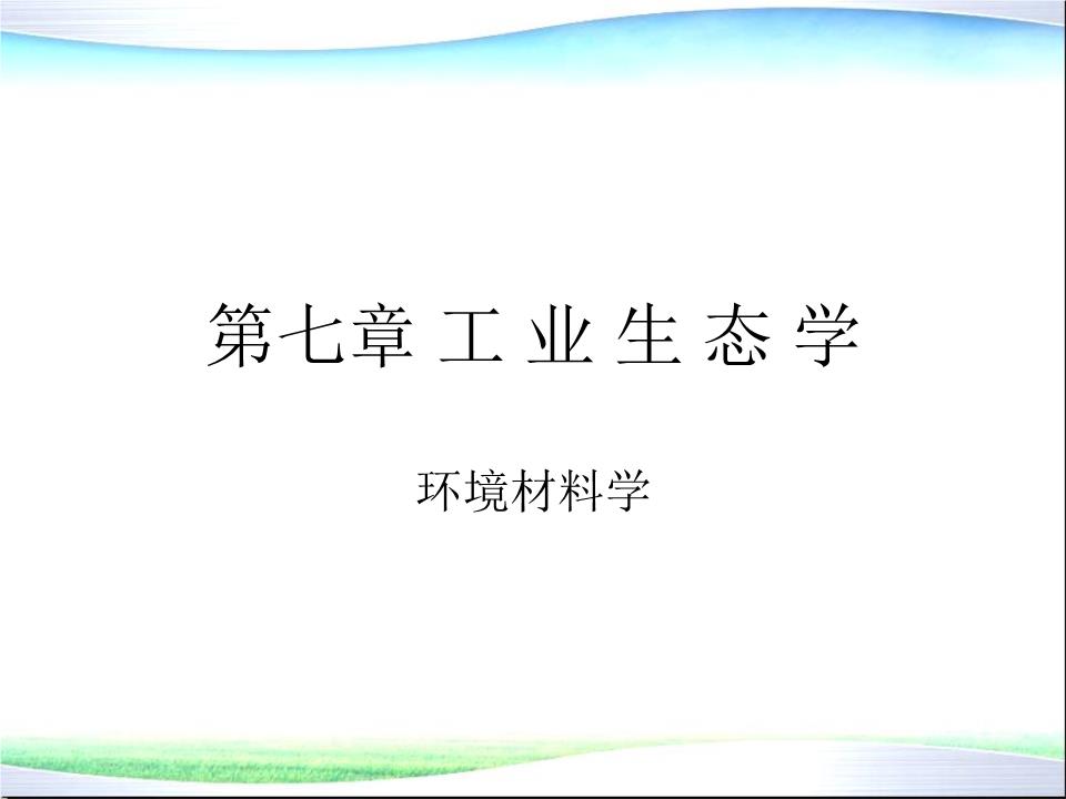 材料工业生态学 通向生态环境材料的系统路径