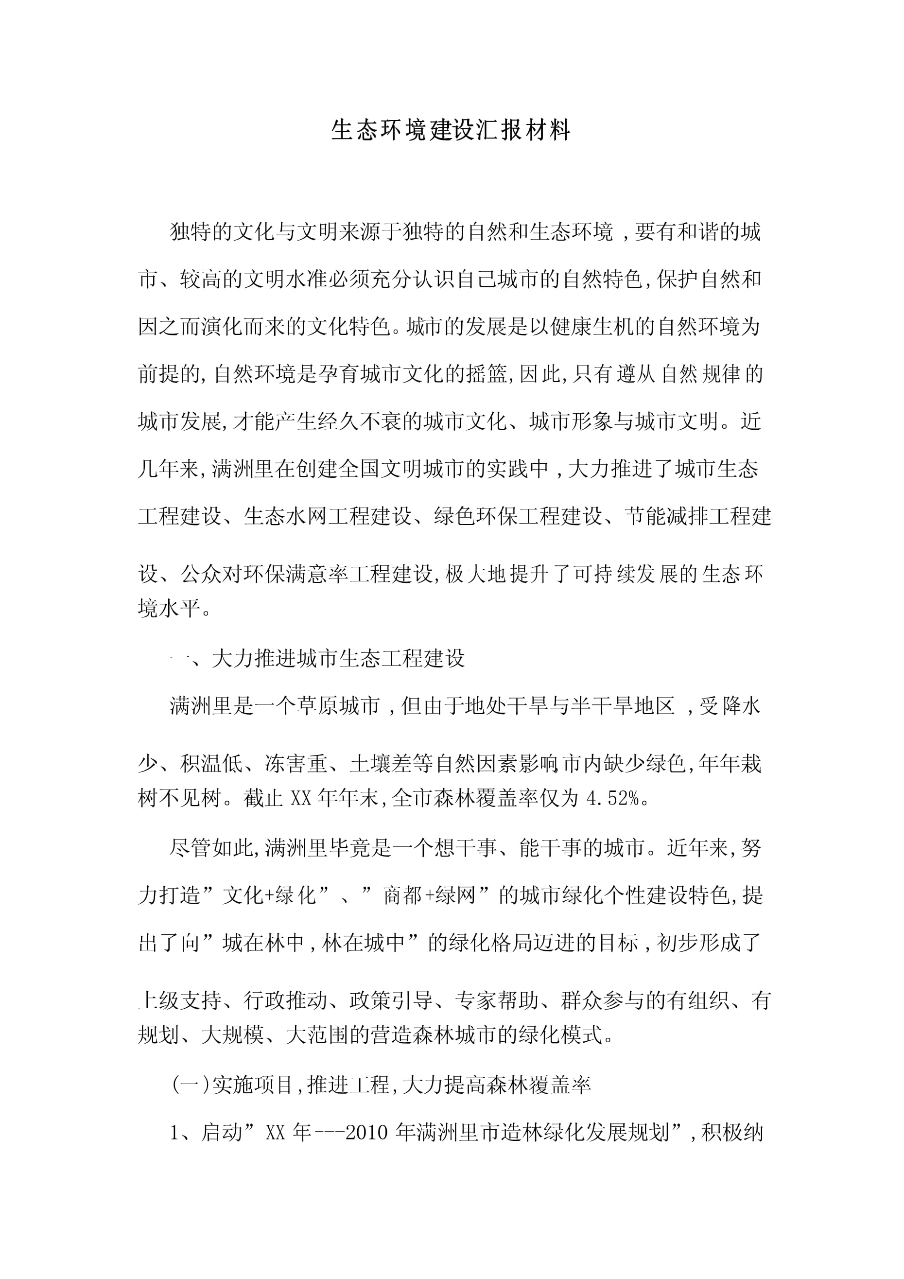 坚守生态底线 绘就绿色画卷——XX市生态环境建设情况汇报