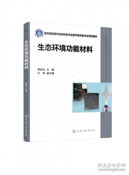 生态环境材料 从概念到实践的绿色发展之路