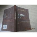 生态环境材料 可持续发展的基石