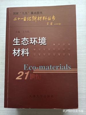 生态环境材料 定义、分类与应用前景